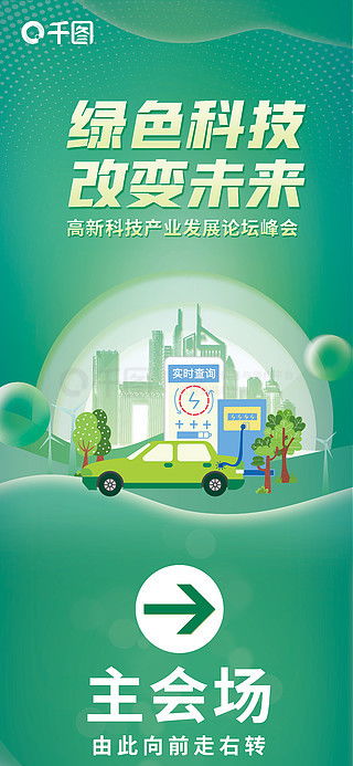 绿色科技商业海报 绿色科技环保能源展会物料海报 免费下载 商业海报配图 1242像素 千图网