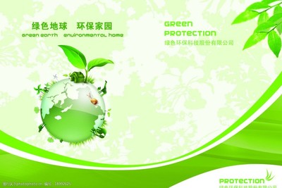 绿色环保公益海报图片