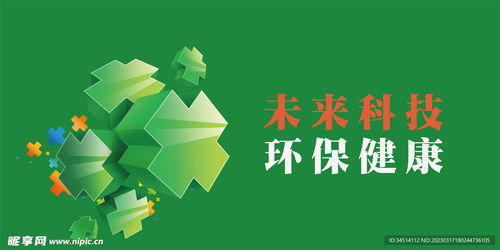 未来科技环保健康海报设计图