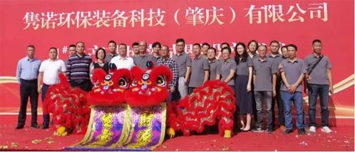 隽诺环保装备科技 肇庆 生产基地落成暨投产仪式