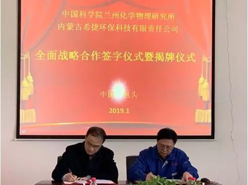 兰州化物所与内蒙古希捷环保科技有限责任公司签署全面战略合作协议